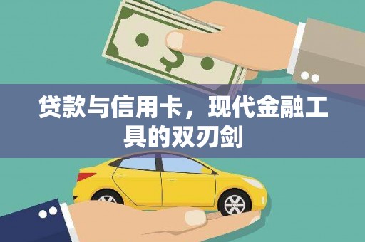 苍溪贷款与信用卡，现代金融工具的双刃剑