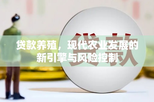 苍溪贷款养殖，现代农业发展的新引擎与风险控制