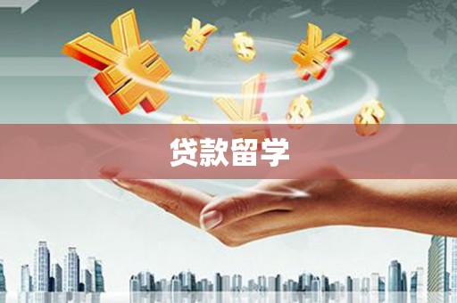 苍溪贷款留学
