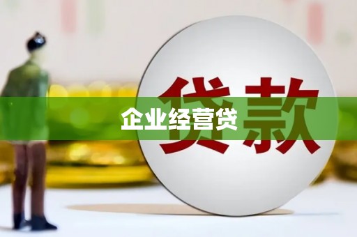 苍溪企业经营贷