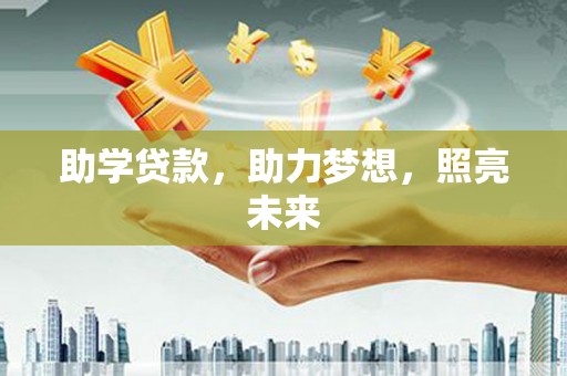 苍溪助学贷款，助力梦想，照亮未来
