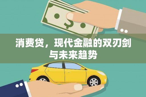 苍溪消费贷，现代金融的双刃剑与未来趋势