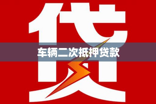 苍溪车辆二次抵押贷款