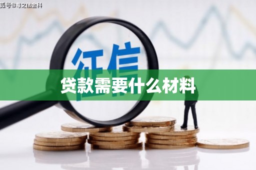 苍溪贷款需要什么材料