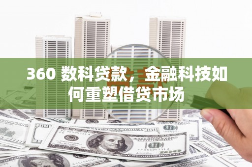 苍溪360 数科贷款，金融科技如何重塑借贷市场