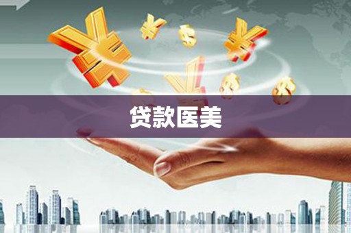 苍溪贷款医美