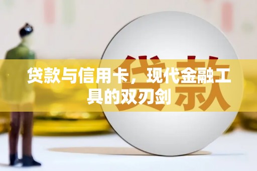 苍溪贷款与信用卡，现代金融工具的双刃剑