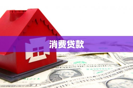 苍溪消费贷款