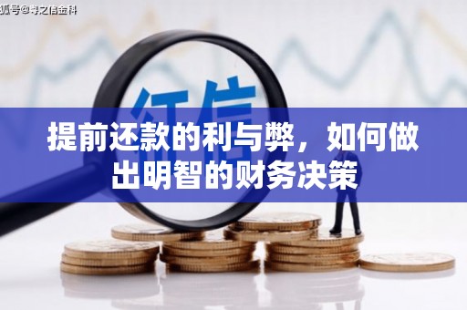 苍溪提前还款的利与弊，如何做出明智的财务决策