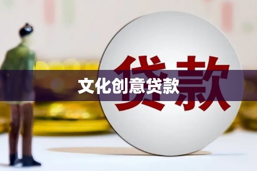 苍溪文化创意贷款