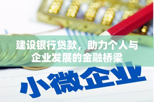 苍溪建设银行贷款，助力个人与企业发展的金融桥梁