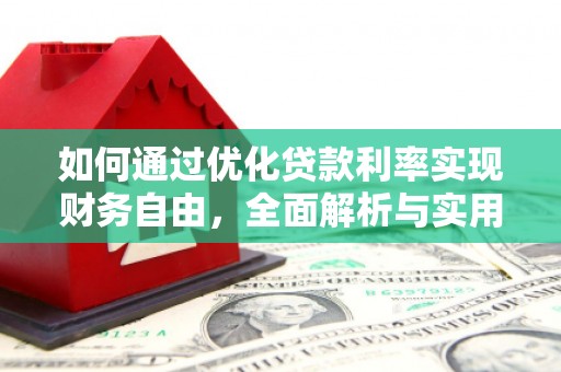 苍溪如何通过优化贷款利率实现财务自由，全面解析与实用策略