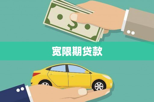 苍溪宽限期贷款
