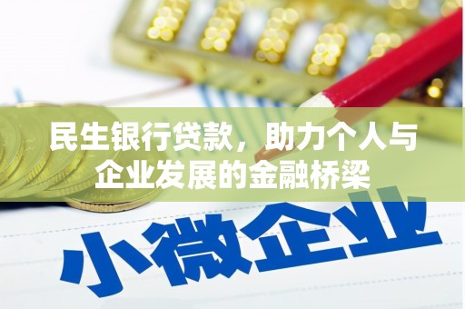 苍溪民生银行贷款，助力个人与企业发展的金融桥梁