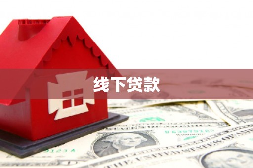 苍溪线下贷款