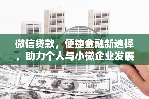 苍溪微信贷款，便捷金融新选择，助力个人与小微企业发展