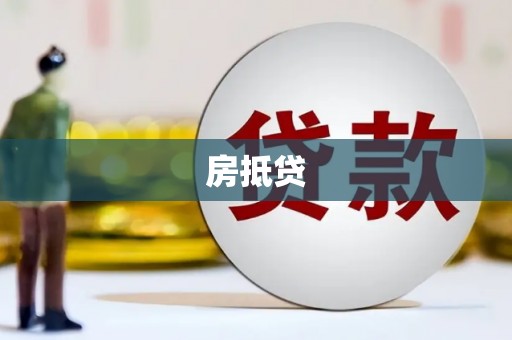 苍溪房抵贷