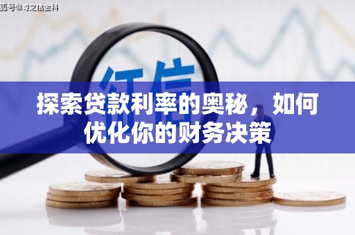 苍溪探索贷款利率的奥秘，如何优化你的财务决策