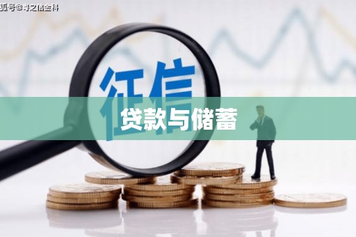 苍溪贷款与储蓄
