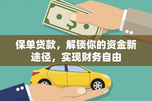 苍溪保单贷款，解锁你的资金新途径，实现财务自由