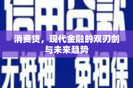 苍溪消费贷，现代金融的双刃剑与未来趋势