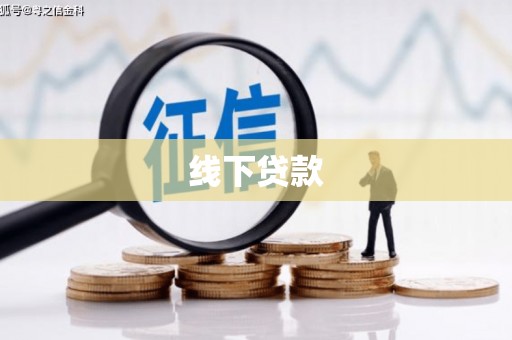 苍溪线下贷款