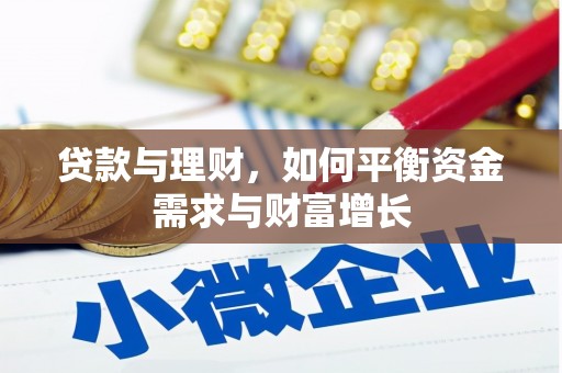 苍溪贷款与理财，如何平衡资金需求与财富增长