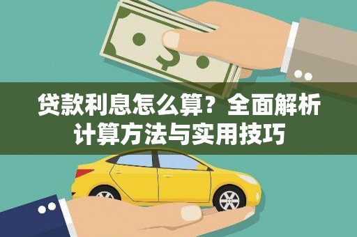 苍溪贷款利息怎么算？全面解析计算方法与实用技巧