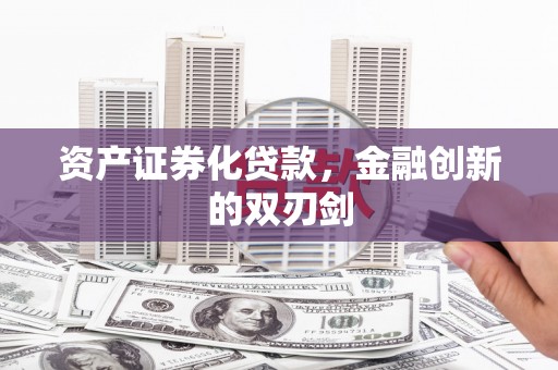 苍溪资产证券化贷款，金融创新的双刃剑