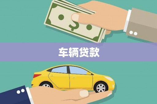 苍溪车辆贷款
