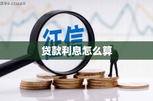 苍溪贷款利息怎么算