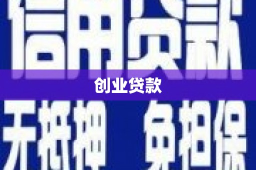 苍溪创业贷款