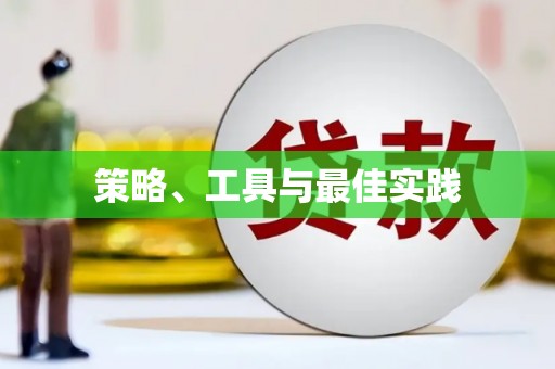 苍溪策略、工具与最佳实践