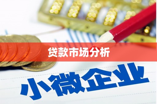苍溪贷款市场分析