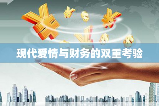 苍溪现代爱情与财务的双重考验