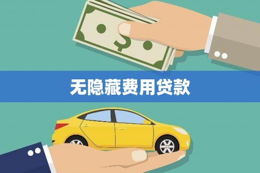苍溪无隐藏费用贷款