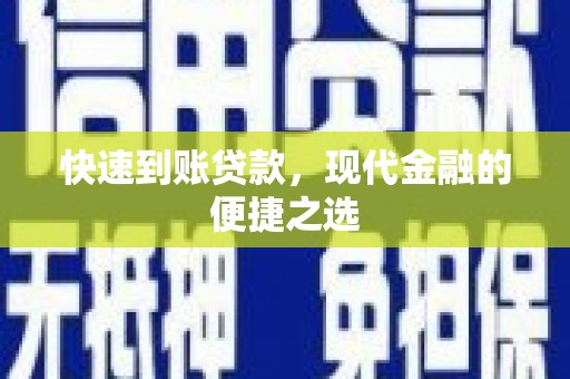 苍溪快速到账贷款，现代金融的便捷之选