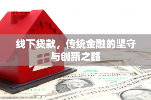 苍溪线下贷款，传统金融的坚守与创新之路