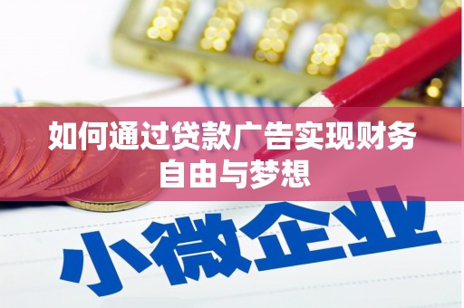 苍溪如何通过贷款广告实现财务自由与梦想