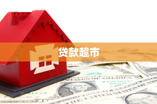 苍溪贷款超市