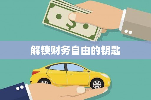 苍溪解锁财务自由的钥匙