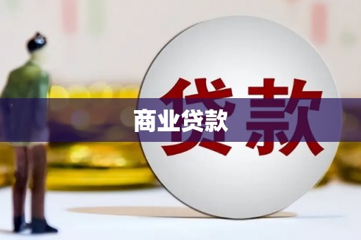 苍溪商业贷款