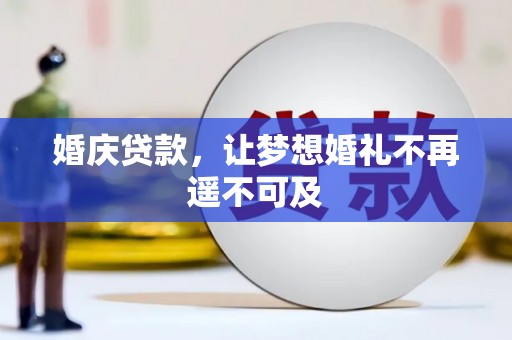 苍溪婚庆贷款，让梦想婚礼不再遥不可及