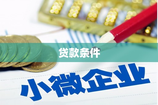 苍溪贷款条件