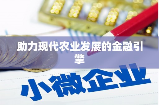 苍溪助力现代农业发展的金融引擎