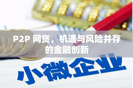 苍溪P2P 网贷，机遇与风险并存的金融创新