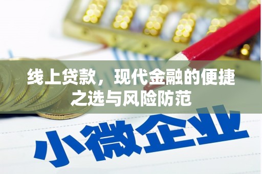 苍溪线上贷款，现代金融的便捷之选与风险防范