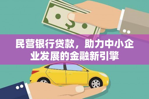 苍溪民营银行贷款，助力中小企业发展的金融新引擎