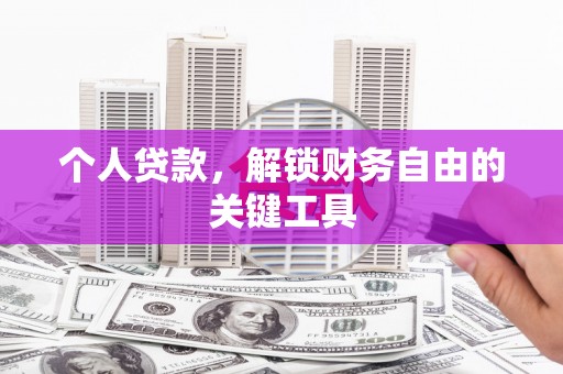 苍溪个人贷款，解锁财务自由的关键工具