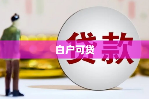 苍溪白户可贷